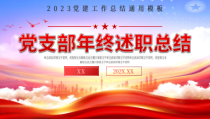 党支部年终述职2023党建工作总结通用PPT