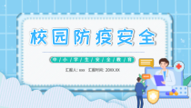 儿童校园防疫安全教育PPT模板