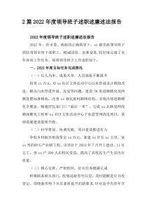 2篇2022年度领导班子述职述廉述法报告