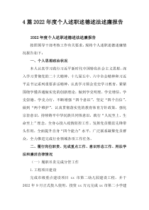 4篇2022年度个人述职述德述法述廉报告