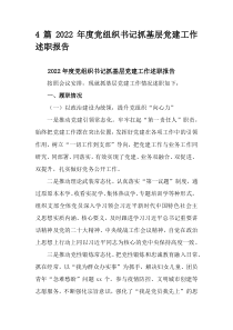4篇2022年度党组织书记抓基层党建工作述职报告