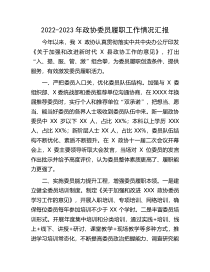 2022-2023年政协委员履职工作情况汇报