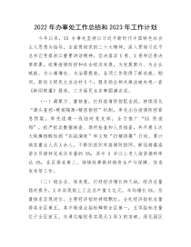 2022年办事处工作总结和2023年工作计划