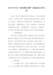 2022年XX区我为群办实事实践活动工作总结