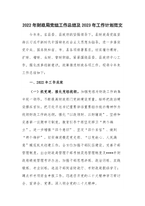 2022年财政局党组工作总结及2023年工作计划范文