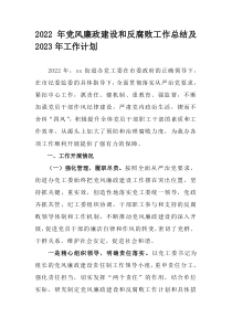 2022年党风廉政建设和反腐败工作总结及2023年工作计划