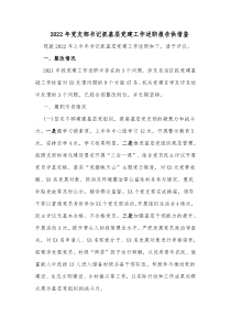2022年党支部书记抓基层党建工作述职报告供借鉴
