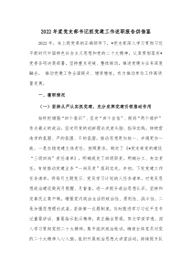 2022年度党支部书记抓党建工作述职报告供借鉴