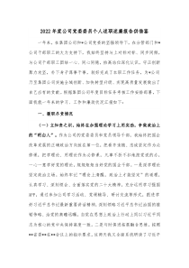 2022年度公司党委委员个人述职述廉报告供借鉴