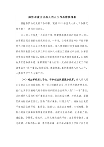 2022年度企业选人用人工作总结供借鉴