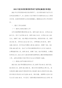 2022年度自然资源局领导班子述职述廉报告供借鉴