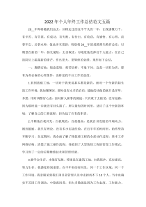 2022年个人年终工作总结范文五篇