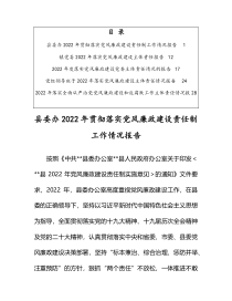 2022年贯彻落实党风廉政建设责任制工作情况报告5篇