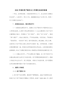 2022年国有资产副处长工作情况总结供借鉴