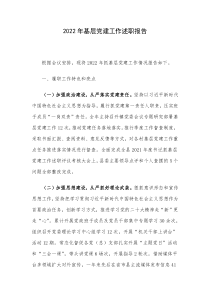 2022年基层党建工作述职报告