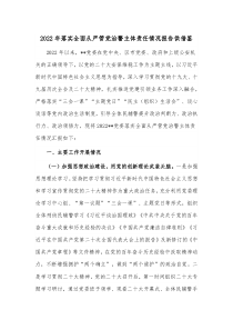 2022年落实全面从严管党治警主体责任情况报告供借鉴