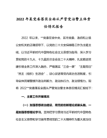 2022年某党委落实全面从严管党治警主体责任情况报告