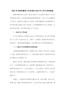2022年交通运输局工作总结和2023年工作计划供借鉴