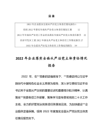 2022年企业落实全面从严治党主体责任情况报告共五篇
