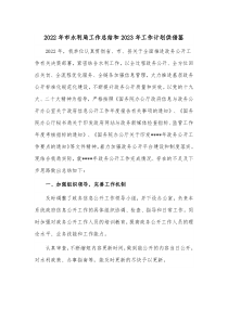 2022年市水利局工作总结和2023年工作计划供借鉴