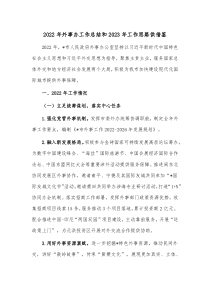 2022年外事办工作总结和2023年工作思路供借鉴
