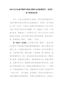 2023在元旦春节期间开展走访慰问生活困难党员老党员老干部活动总结3篇