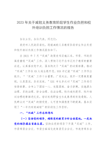 2023年关于减轻义务教育阶段学生作业负担和校外培训负担工作情况的报告