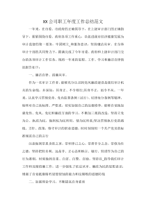 XX公司职工年度工作总结范文