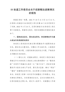 XX街道关于巡察整改进展情况的报告