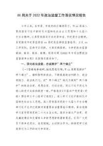XX局关于2022年政治监督工作落实情况报告