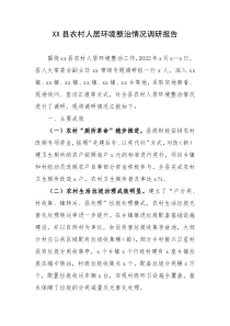 XX县农村人居环境整治情况调研报告