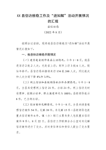 XX县信访维稳工作及进知解活动开展情况的汇报