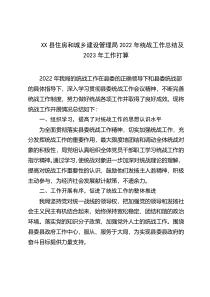 XX县住房和城乡建设管理局2022年统战工作总结及2023年工作打算
