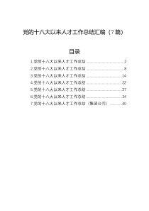 党的十八大以来人才工作总结汇编7篇