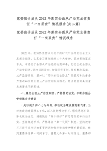 党委班子成员2022年落实全面从严治党主体责任一岗双责情况报告共二篇