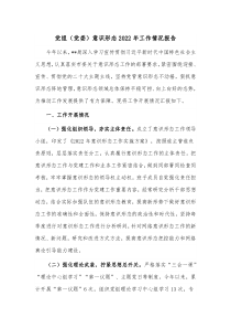 党组党委意识形态2022年工作情况报告