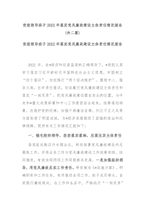 党组领导班子2022年落实党风廉政建设主体责任情况报告共二篇