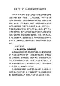 防疫新十条出台前后疫情防控工作情况汇报
