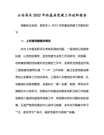 公安局长2022年抓基层党建工作述职报告