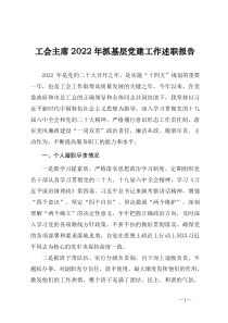 工会主席2022年抓基层党建工作述职报告