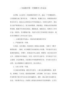 二年级数学上册教学工作总结