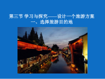 《第三节 学习与探究——设计一个旅游方案》PPT课件1-中图版地理七年级下册