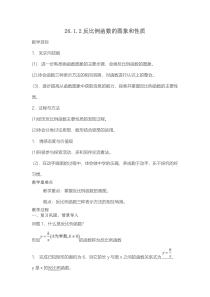 《探究反比例函数的图象和性质》教学设计(2-九年级下册数学人教版