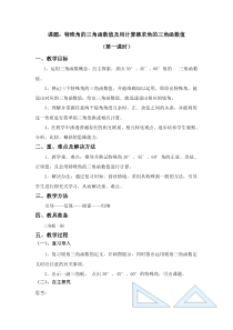 《特殊角的三角函数值及用计算器求角的三角函数值》教学设计(2-九年级下册数学人教版