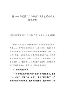 2篇2023年党员六个带头民主生活会个人发言材料