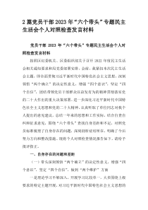 2篇党员干部2023年六个带头专题民主生活会个人对照检查发言材料