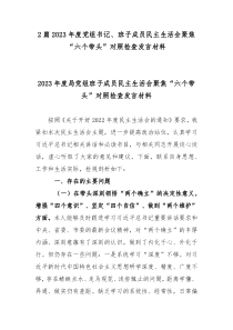 2篇2023年度党组书记班子成员民主生活会聚焦六个带头对照检查发言材料