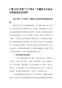 3篇2022年度六个带头专题民主生活会对照检查发言材料