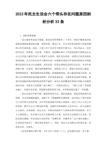 3篇范文2023年民主生活会六个带头存在问题原因剖析分析33条六个带头专题民主生活会对照检查发言材料