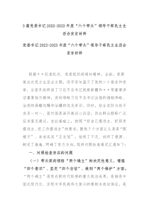 3篇党委书记2022-2023年度六个带头领导干部民主生活会发言材料